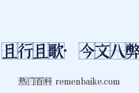 且行且歌·今文八弊是什么意思的图片